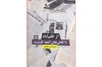 از ظلم آباد تا تلخی های آنچه گذشت