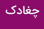 چغادک بخش شد!