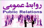 نقش روابط عمومی در ادارات