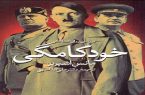 نقد و بررسی کتاب روانشناختی خودکامگی