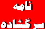 اعلام مشکلات بخش ساحلی تنگستان  در نامه سرگشاده به استاندار  و نماینده