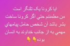 ایا کرونا یک تلنگر است!؟