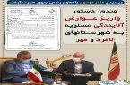 در غفلت نمایندگان استان بوشهر، دستور نوبخت برای پرداخت حق آلایندگی عسلویه به شهرستانهای لامرد و مهر