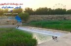 سد بتونی سعد آباد بر روی رودخانه خروشان شاپور هشتاد ساله شد