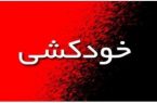 کنکاشی در علل وقوع قتل یا خودکشی های اخیر در استان بوشهر؛