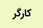 تغییر نحوه محاسبه مرخصی کارکنان پیمانکاری نفت