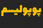 تو درد بکش، من هم داد می‌کشم