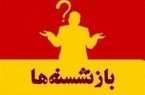 عسلویه، کلکسیون مدیران بازنشسته