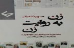 کتاب (زن به روایت زن) اثر سهیلا شعبانی، روزنامه نگار بوشهری منتشر شد