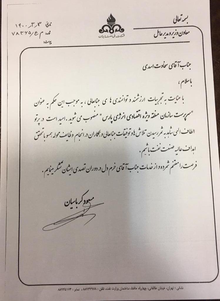 مدیر عامل منطقه ویژه اقتصادی انرژی پارس تغییر کرد!+تصویر حکم