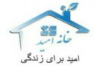 خانه ی امید