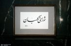 اعلام ۱۲ شرط و معیار شورای نگهبان برای رجل سیاسی و مذهبی در انتخابات ریاست‌جمهوری