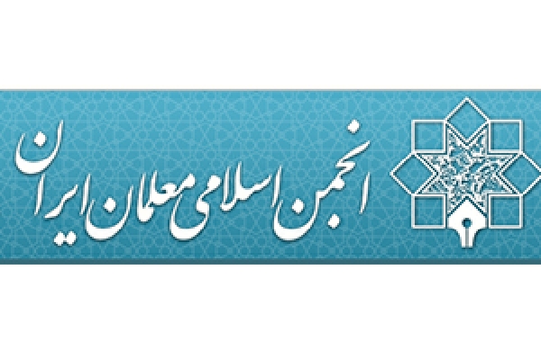 نامه انجمن اسلامی معلمان استان بوشهر خطاب به رئیس جمهور