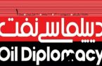 نخستین شماره نشریه تحلیلی «دیپلماسی نفت» منتشر شد‌‌‌‌‌‌‌