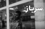 شرایط معافیت کفالت سربازی اعلام شد