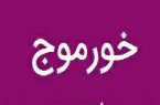 اقای شیخیانی شهردار خورموج بگذارید دیگران به این شهر خدمت کنند