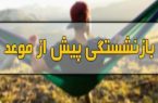 چگونه زودتر از موعد بازنشسته شویم؟