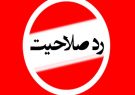 ۵ منتخب شوراهای شهر در استان بوشهر ردصلاحیت شدند!