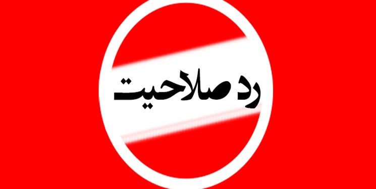 ۵ منتخب شوراهای شهر در استان بوشهر ردصلاحیت شدند!