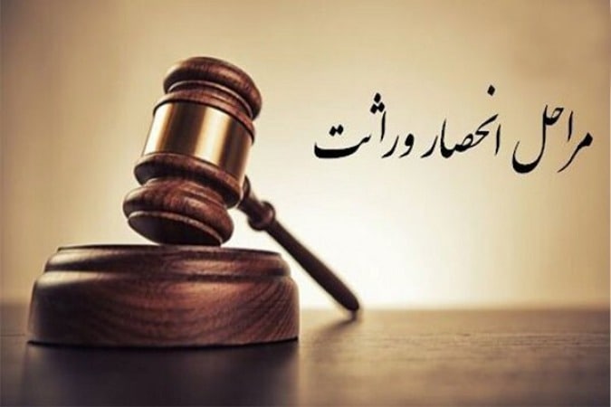 مراحل انحصار وراثت توسط وراث