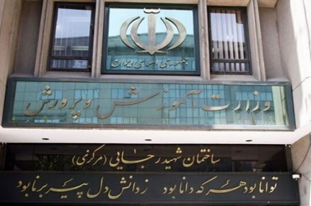 آموزش و پرورش ایران