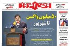 پایان شهریور فرا رسید و ۵۰ میلیون دز واکسن برکت تولید نشد!