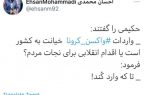توییت یک کاربر درباره تغییر رویکرد نسبت به واردات واکسن پس از رفتن روحانی و انتصاب رئیسی