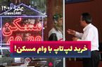 روایت‌های عجیب مردم از وام مسکن/ با پول وام مسکن، لپ تاپ خریدم، روایت های مردم از وام مسکن 