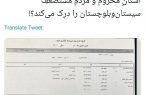 مدرس خیابانی در تیرماه۱۴۰۰، ۱۱۷میلیون تومان حقوق دریافت کرده و حالا امروز استاندار سیستان و بلوچستان شد