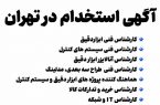 استخدام ۷ ردیف شغلی در یک شرکت معتبر نفتی در استان تهران+دفترچه
