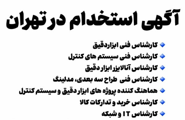 استخدام ۷ ردیف شغلی در یک شرکت معتبر نفتی در استان تهران+دفترچه