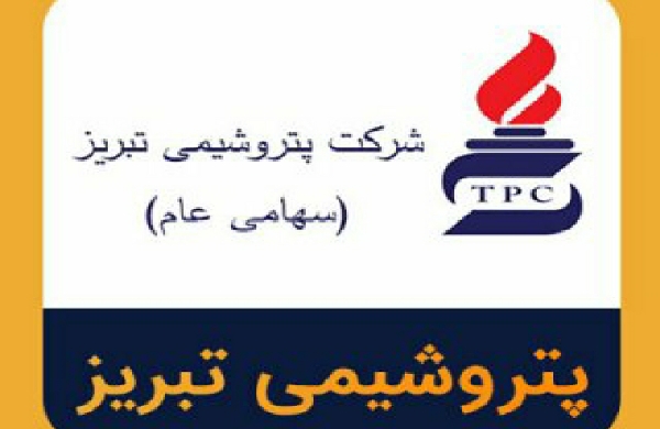 آگهی دعوت به همکاری شرکت پتروشیمی تبریز