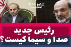 پایان دوران علی‌ عسکری/ پیمان جبلی، رئیس صداوسیما می‌شود؟