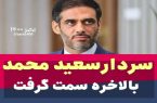 سردار سعید محمد بالاخره سمت گرفت