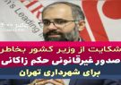شکایت از وزیر کشور به دلیل صدور «غیرقانونی» حکم شهرداری تهران برای علیرضا زاکانی