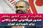 شکایت از وزیر کشور به دلیل صدور «غیرقانونی» حکم شهرداری تهران برای علیرضا زاکانی