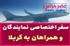 سفر نمایندگان ملت با همراهان به کربلا/ واکنش نمایندگان در برابر مشکلات پیش آمده برای زائران چه بود؟