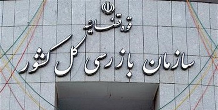 استخدام مهندسی نفت ، برق ، شیمی ، محیط زیست ، صنایع و … در سازمان بازرسی کل کشور