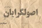 منافع جناحی، گروهی و‌ شخصی/ شعارهای توخالی!