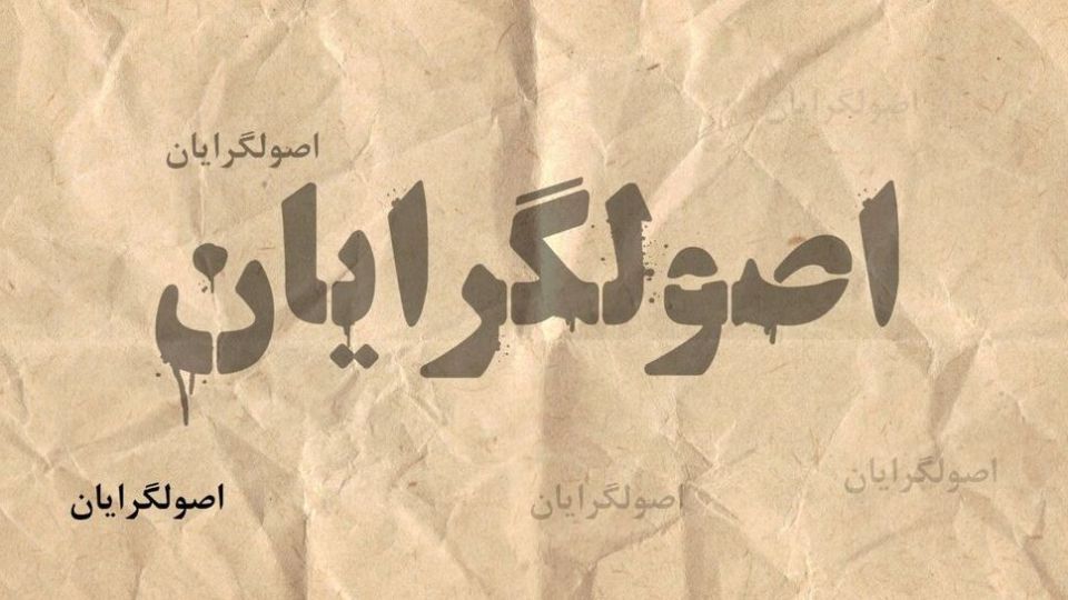 منافع جناحی، گروهی و‌ شخصی/ شعارهای توخالی!