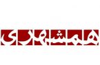 راه‌افتادن گزینش در همشهری با سوالاتی مثل «چرا نماز جمعه نمی‌روی» و «چرا بچه نداری»