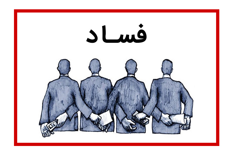 معادل فساد ۳.۴ میلیاردی چای دبش در صنعت نفت یعنی چقدر؟
