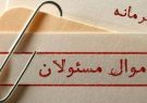 اموال مسئولان، امنیتی و محرمانه است و انتشار اموال مسئولان مستوجب مجازات است!