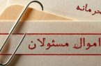 اموال مسئولان، امنیتی و محرمانه است و انتشار اموال مسئولان مستوجب مجازات است!