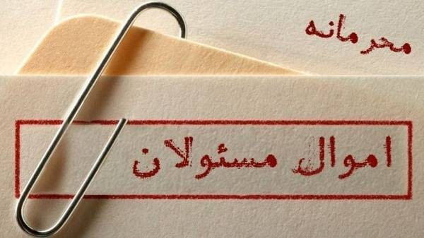 اموال مسئولان، امنیتی و محرمانه است و انتشار اموال مسئولان مستوجب مجازات است!