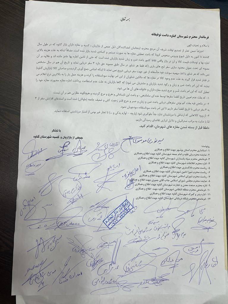 نامه سرگشاده بازاریان به فرماندار گناوه که به امضای تعداد کثیری از بازاریان نیز رسیده است  ‌‌‌‌‌‌‌‌‎⁣⁣⁣⁣⁣‍