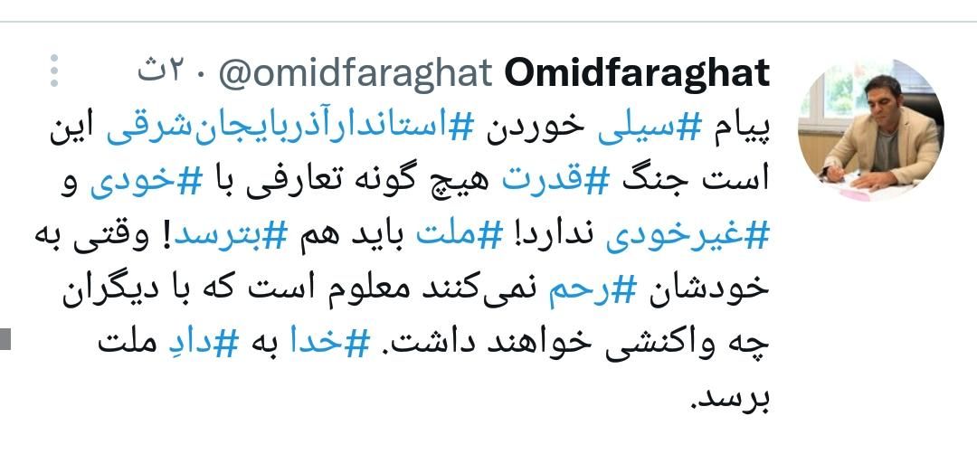 پیام سیلی خوردن استاندار آذربایجان شرقی