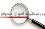 پنهان کاری اموال مسئولان ضرر بیشتری از آشکار شدن آن دارد
