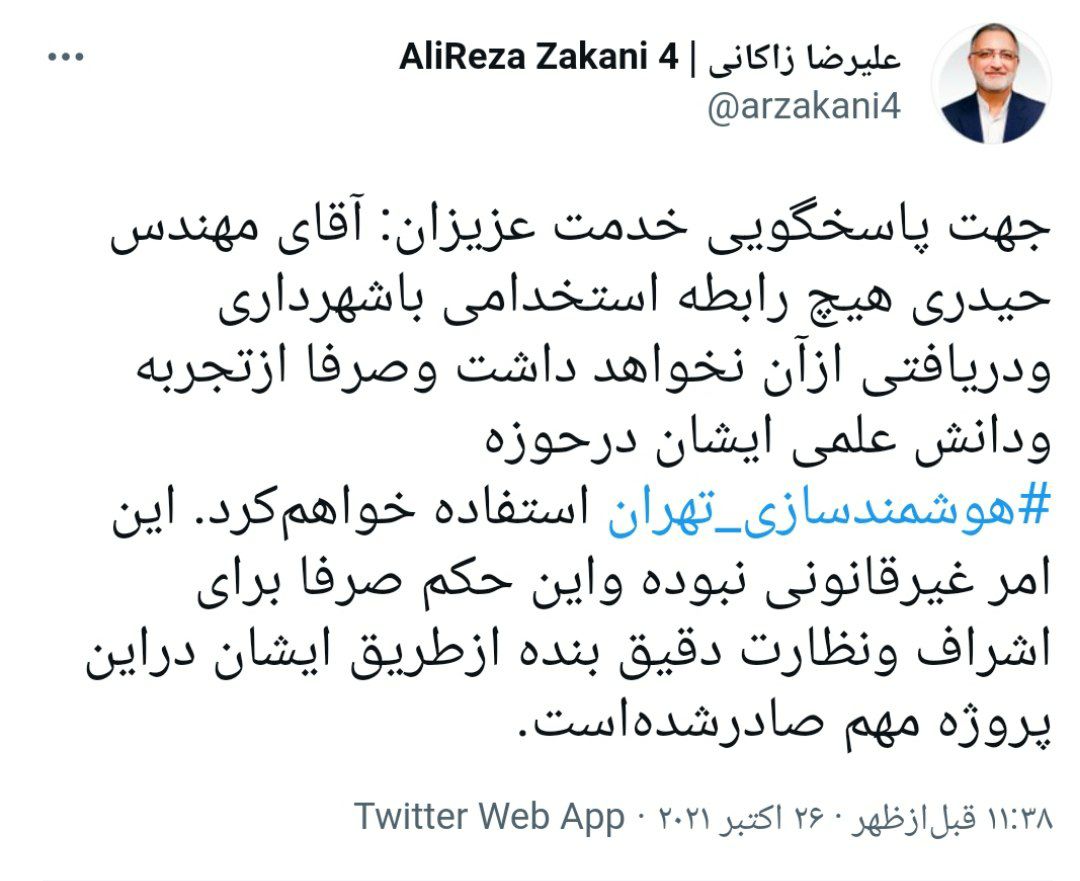 پاسخ زاکانی، شهردار تهران پیرامون به‌کارگیری دامادش در شهرداری: