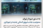 زاکانی شهردار تهران ممنوعیت جذب نیروی انسانی جدید در شهرداری را به تمامی واحدها و سازمان‌های تابعه ابلاغ کرد